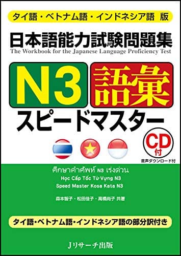 タイ語・ベトナム語・インドネシア語版 日本語能力試験問題集 N3語彙スピードマスター