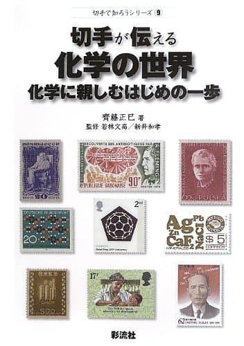 切手が伝える化学の世界: 化学に親しむはじめの一歩 (切手で知ろうシリーズ 9)