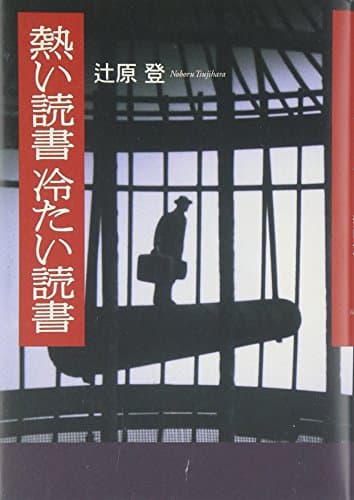 熱い読書冷たい読書