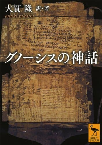 グノーシスの神話 (講談社学術文庫 2233)