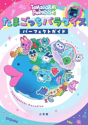 たまごっちパラダイス パーフェクト ガイド