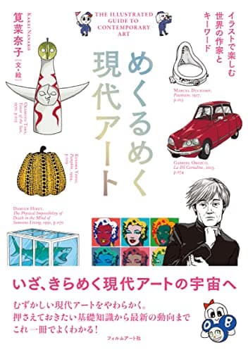 めくるめく現代アート イラストで楽しむ世界の作家とキーワード