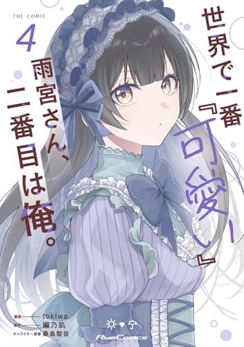 世界で一番『可愛い』雨宮さん、二番目は俺。 THE COMIC 4【電子限定おまけ付き】 (ライドコミックス)