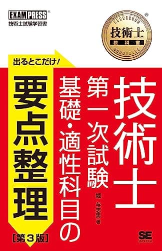 技術士教科書 技術士 第一次試験 出るとこだけ！基礎・適性科目の要点整理 ［第3版］ (EXAMPRESS)