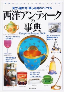西洋アンティークの事典: 西洋のアンティークがよくわかる 見方・選び方・楽しみ方のバイブル