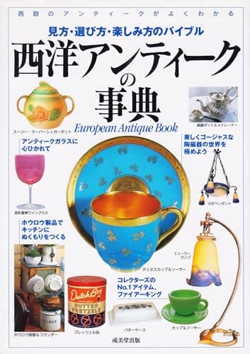 西洋アンティークの事典: 西洋のアンティークがよくわかる 見方・選び方・楽しみ方のバイブル