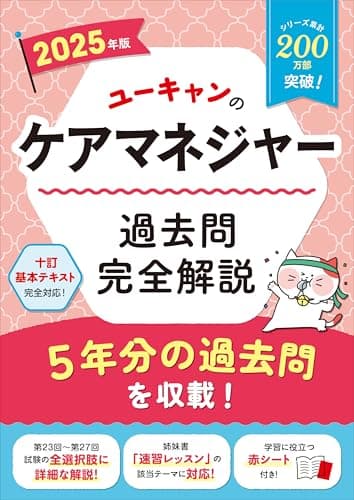 ユーキャンのケアマネジャー 過去問完全解説 2025年版【第23回～第27回を掲載】 (ユーキャンの資格試験シリーズ)