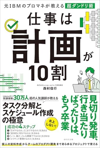 元IBMのプロマネが教える超ダンドリ術 仕事は計画が10割