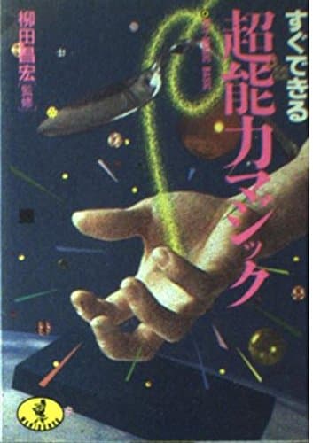 すぐできる超能力マジック (ワニ文庫 B- 96)