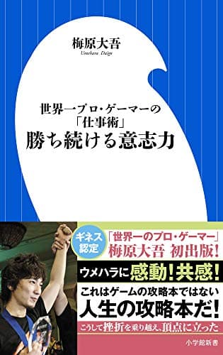 勝ち続ける意志力 (小学館101新書 132)