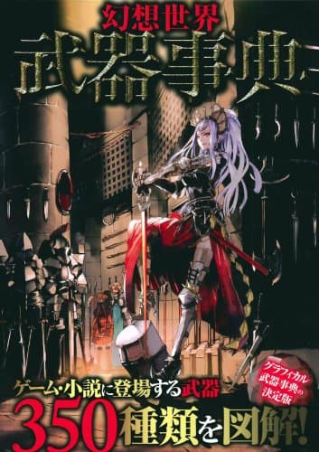 幻想世界武器事典