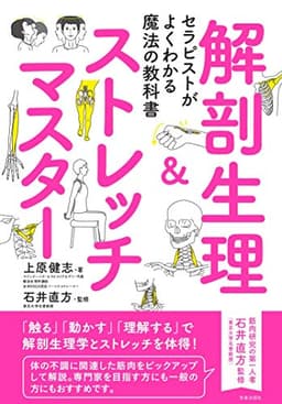 セラピストがよくわかる魔法の教科書 解剖生理&ストレッチマスター