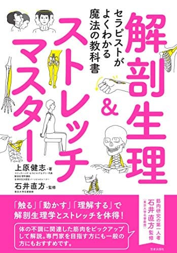 セラピストがよくわかる魔法の教科書 解剖生理&ストレッチマスター