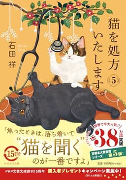 猫を処方いたします。５ (PHP文芸文庫)