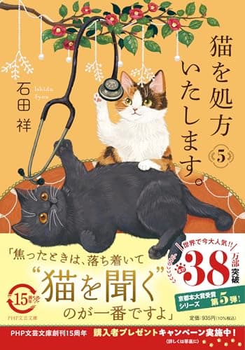 猫を処方いたします。５ (PHP文芸文庫)