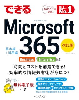 (無料電子版特典)できる Microsoft 365 Business/Enterprise対応 改訂版 (できるシリーズ)