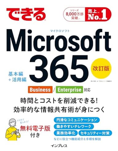(無料電子版特典)できる Microsoft 365 Business/Enterprise対応 改訂版 (できるシリーズ)