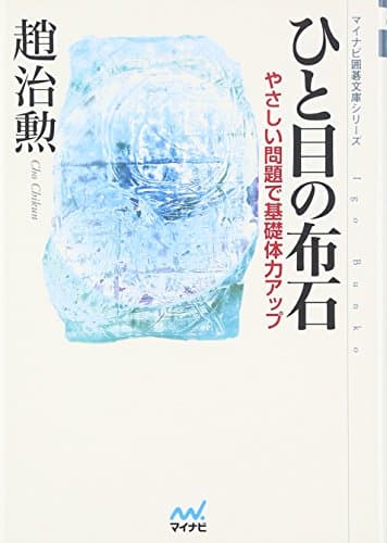 マイコミ囲碁文庫シリーズ ひと目の布石 ~やさしい問題で基礎体力アップ~