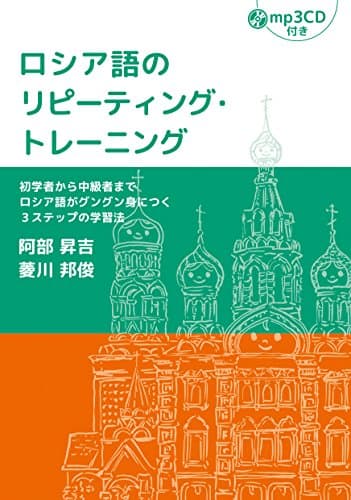 ロシア語のリピーティング・トレーニング【MP3 CD付】