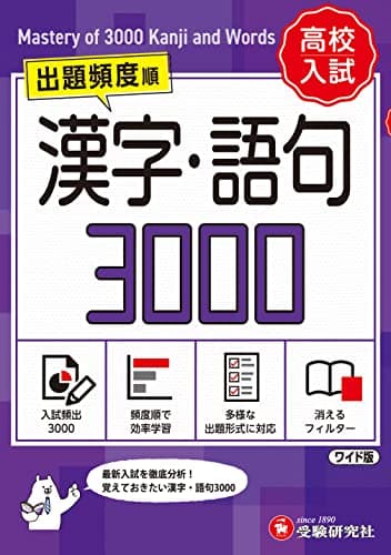 高校入試 漢字・語句3000【ワイド版】