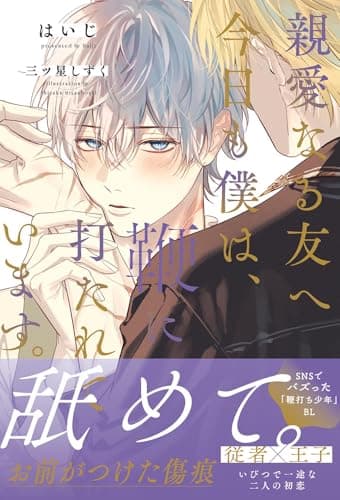 親愛なる友へ　今日も僕は、鞭に打たれています。 【電子限定おまけ付き＆イラスト収録】 (BL書籍)