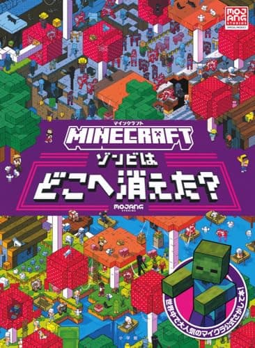 マインクラフト ゾンビはどこへ消えた?