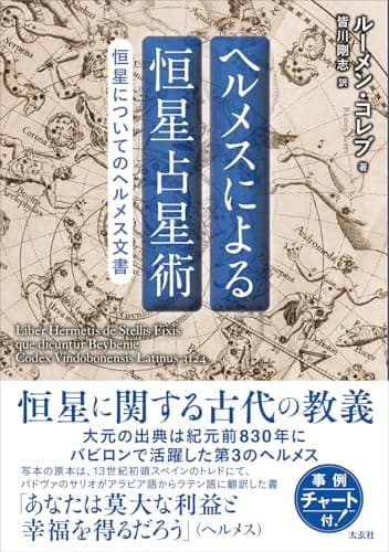 ヘルメスによる恒星占星術　―恒星についてのヘルメス文書―