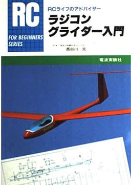 ラジコングライダー入門 (FOR BEGINNERSシリーズ)