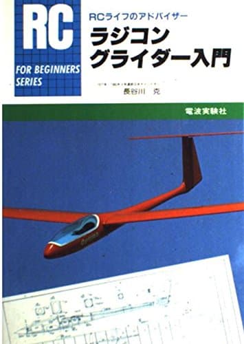 ラジコングライダー入門 (FOR BEGINNERSシリーズ)