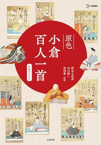 原色小倉百人一首［朗詠音声付き］ (シグマベスト)