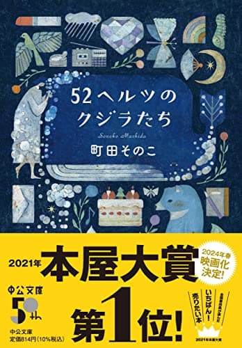 52ヘルツのクジラたち (中公文庫 ま 55-1)