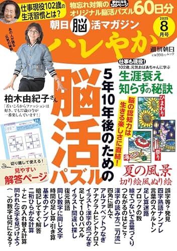 朝日脳活マガジン『ハレやか』2025年 8月号 (週刊朝日ムック)