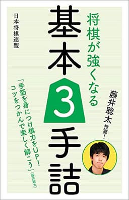 藤井聡太推薦! 将棋が強くなる基本3手詰