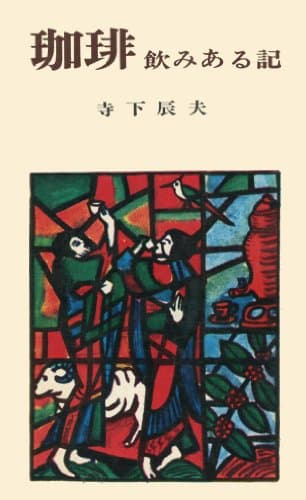 珈琲―飲みある記 (1962年)