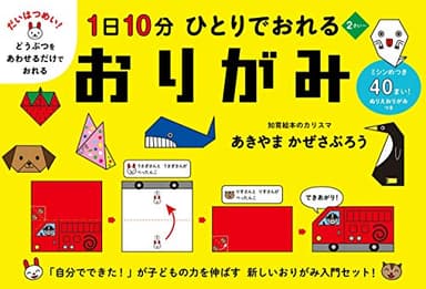 1日10分 ひとりでおれる おりがみ (コドモエのほん)
