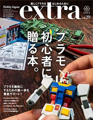 ホビージャパンエクストラ　特集：プラモ初心者に贈る本。 (HOBBY JAPAN MOOK)