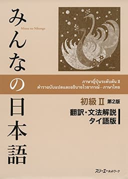 みんなの日本語初級II 第2版 翻訳・文法解説 タイ語版