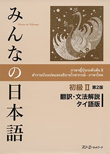 みんなの日本語初級II 第2版 翻訳・文法解説 タイ語版