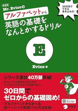 新装版 Mr. Evineのアルファベットから英語の基礎をなんとかするドリル ~ 30日間でできる書き込み式！[音声DL付]