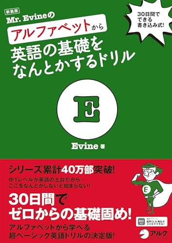 新装版 Mr. Evineのアルファベットから英語の基礎をなんとかするドリル ~ 30日間でできる書き込み式！[音声DL付]