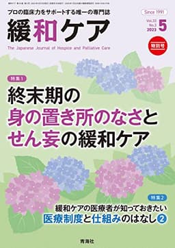 緩和ケア 2023年5月号/特集 (終末期の身の置き所のなさとせん妄の緩和ケア）