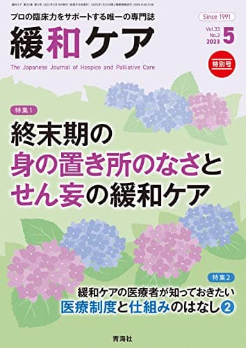緩和ケア 2023年5月号/特集 (終末期の身の置き所のなさとせん妄の緩和ケア）