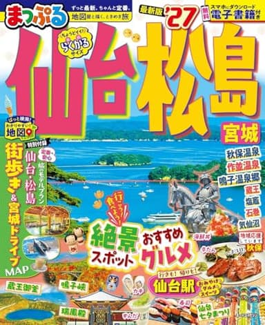 まっぷる 仙台・松島 宮城'27 (まっぷるマガジン)