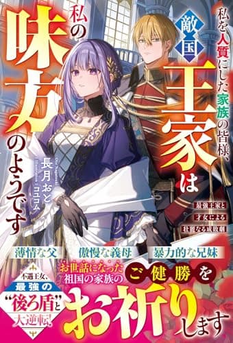 私を人質にした家族の皆様、敵国王家は私の味方のようです～最強王家と才女による壮麗なる成敗劇～(ベリーズファンタジー)