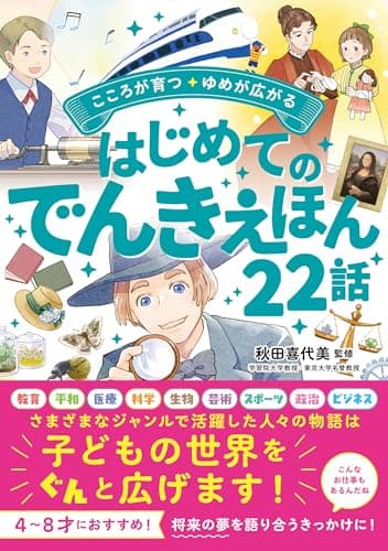 こころが育つ・ゆめが広がる　はじめてのでんきえほん22話