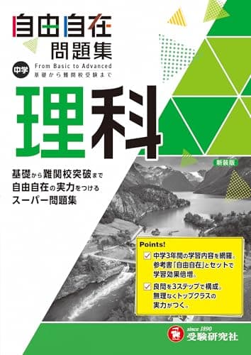 中学 自由自在問題集 理科: 基礎から難関校突破まで自由自在の実力をつけるスーパー問題集 (受験研究社)
