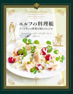 エルフの料理帳:トールキンの世界を味わうレシピ