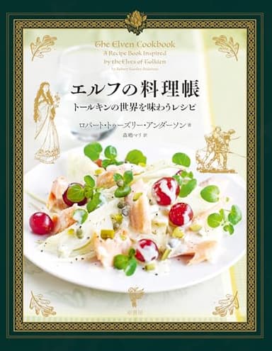 エルフの料理帳:トールキンの世界を味わうレシピ