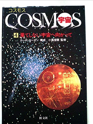 コスモス/宇宙〈第4巻〉果てしない宇宙へ向かって (1981年)