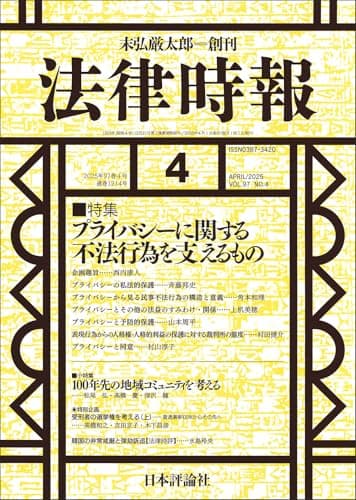 法律時報2025年4月号　通巻 1214号【特集】プライバシーに関する不法行為を支えるもの